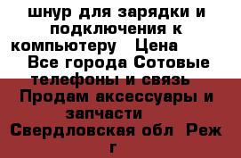 Iphone USB шнур для зарядки и подключения к компьютеру › Цена ­ 150 - Все города Сотовые телефоны и связь » Продам аксессуары и запчасти   . Свердловская обл.,Реж г.